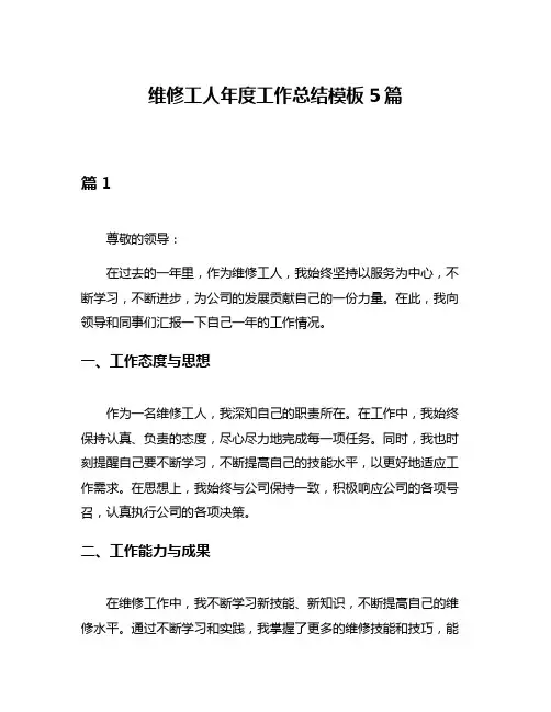 维修工人年度工作总结模板5篇