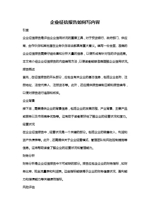 企业征信报告如何写内容