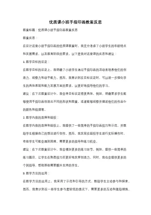 优质课小班手指印画教案反思