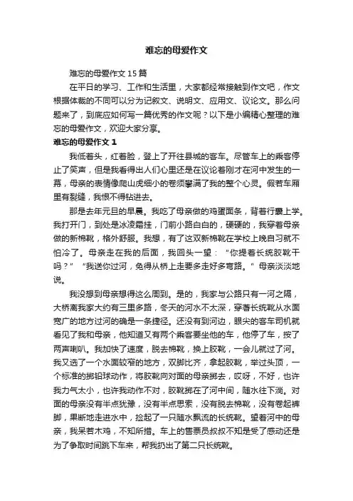 难忘的母爱作文15篇