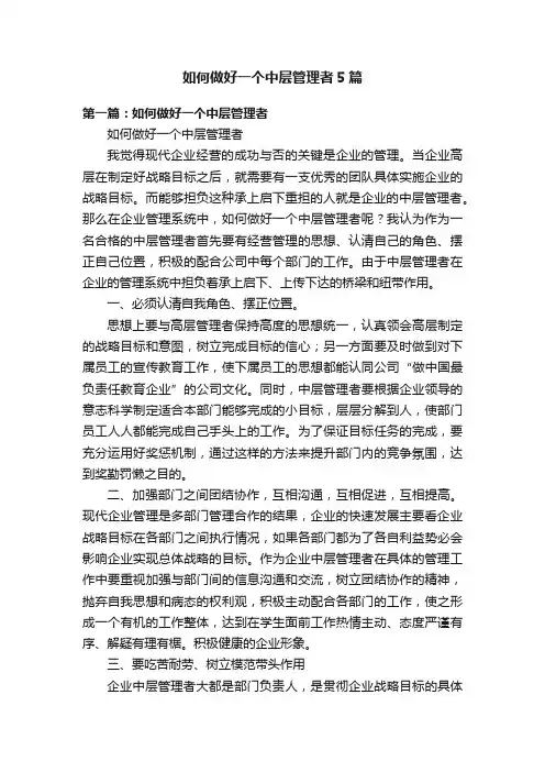 如何做好一个中层管理者5篇