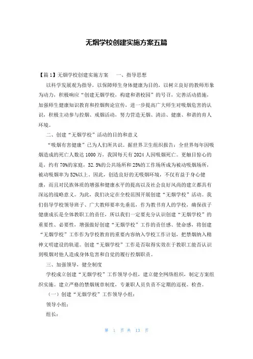 无烟学校创建实施方案五篇