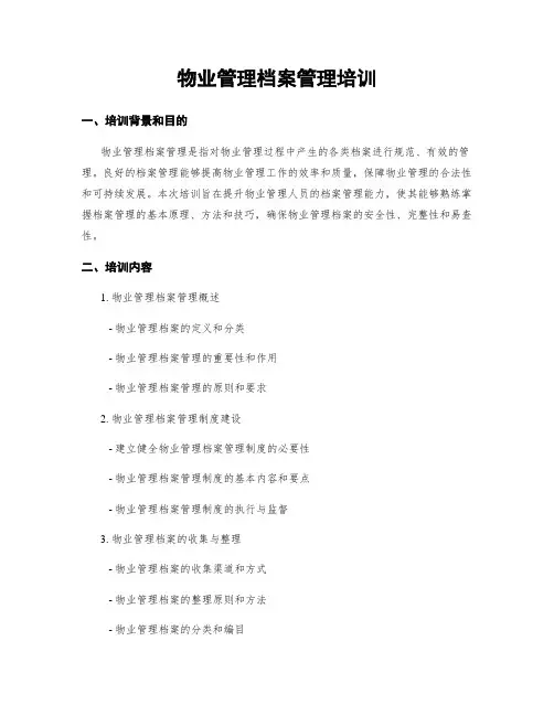 物业管理档案管理培训