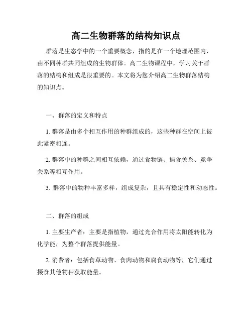 高二生物群落的结构知识点