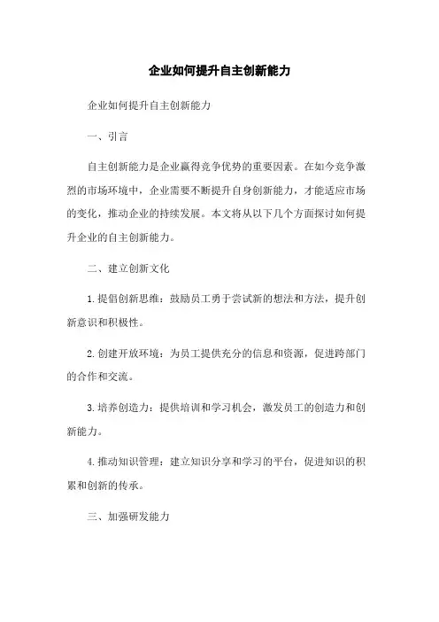 企业如何提升自主创新能力
