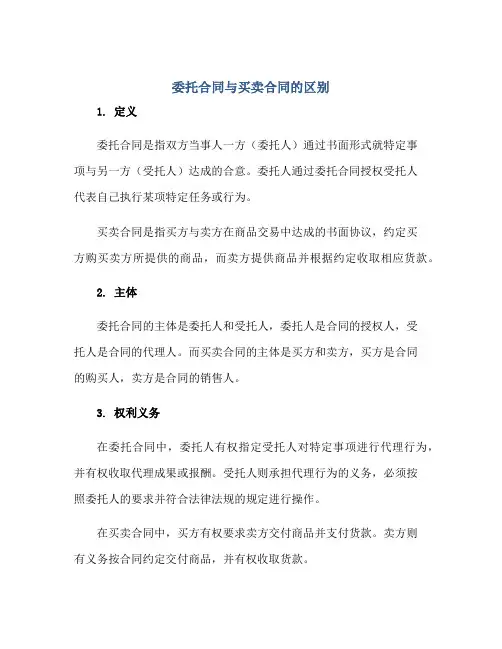 2023委托合同与买卖合同的区别