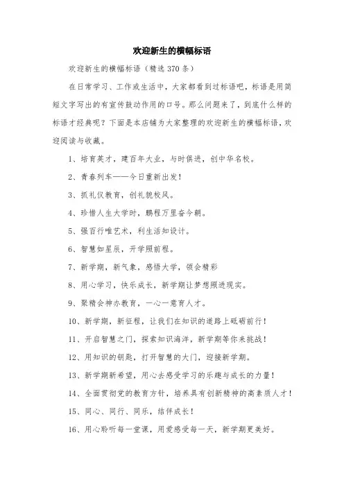 欢迎新生的横幅标语
