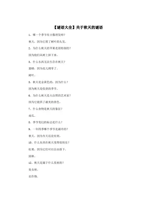 【谜语大全】关于秋天的谜语