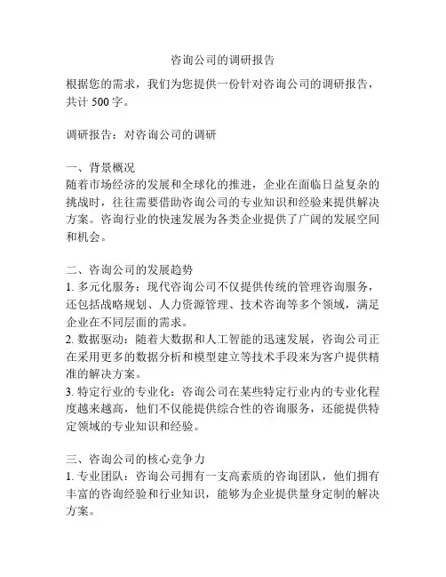 咨询公司的调研报告