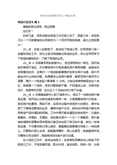 电信行业述职报告范文（精选3篇）