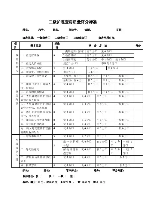三级查房评分标准