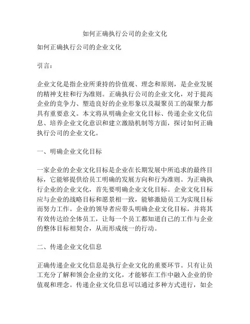 如何正确执行公司的企业文化