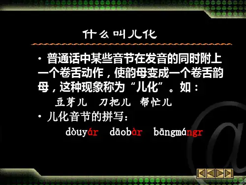 儿化音课件