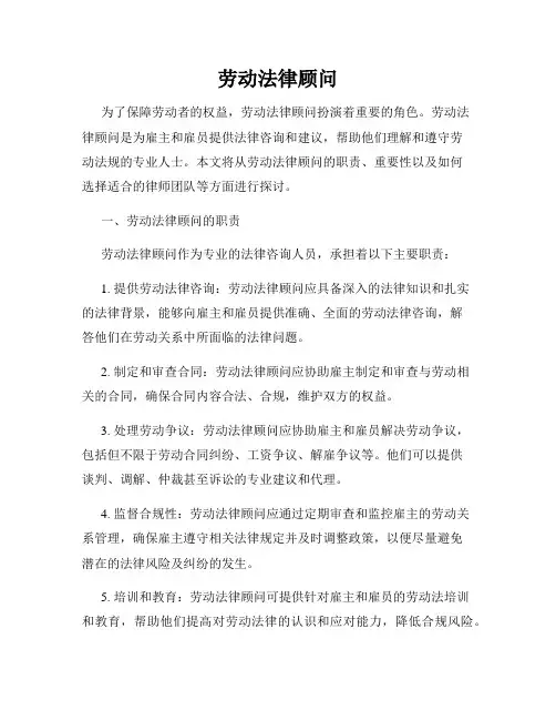 劳动法律顾问