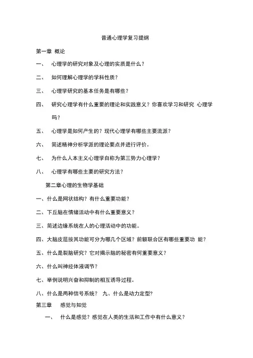 普通心理学复习提纲