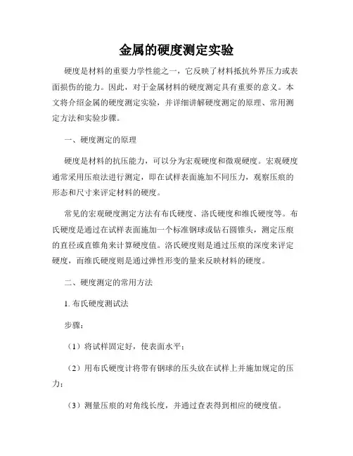 金属的硬度测定实验
