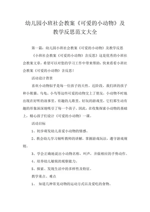 幼儿园小班社会教案《可爱的小动物》及教学反思范文大全