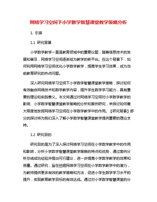 网络学习空间下小学数学智慧课堂教学策略分析