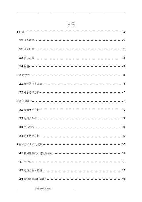 联想笔记本市场调查报告