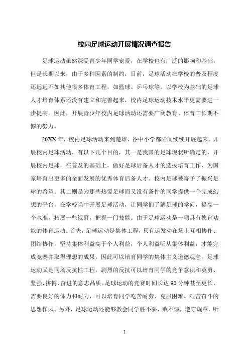 校园足球运动开展情况调查报告