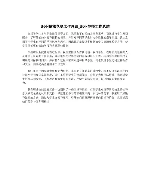 职业技能竞赛工作总结_职业导师工作总结