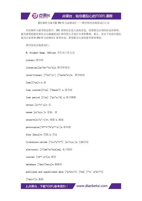 【托福听力备考】TPO听力高频词汇——图书馆对话场景词汇汇总