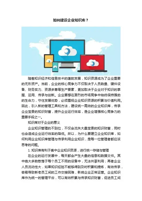 如何建设企业知识库？