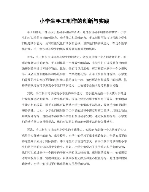小学生手工制作的创新与实践
