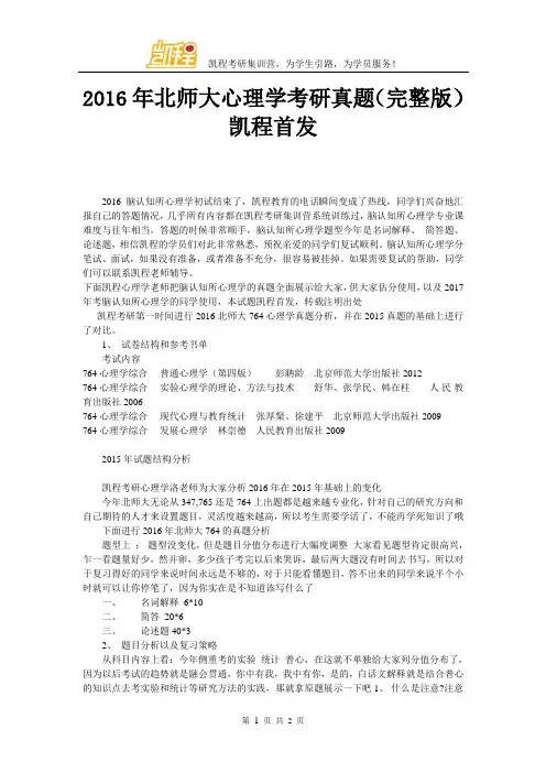 2016年北师大心理学考研真题(完整版)凯程首发