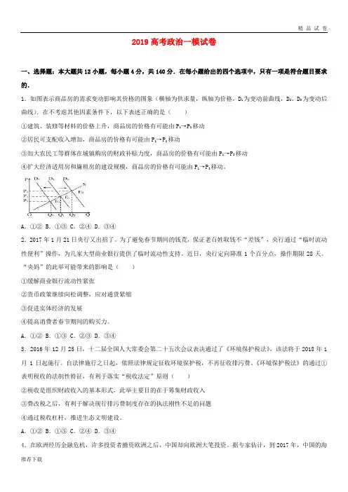 [精品]2019高三政治第一次联考试题(含解析)