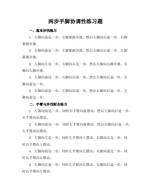 两步手脚协调性练习题