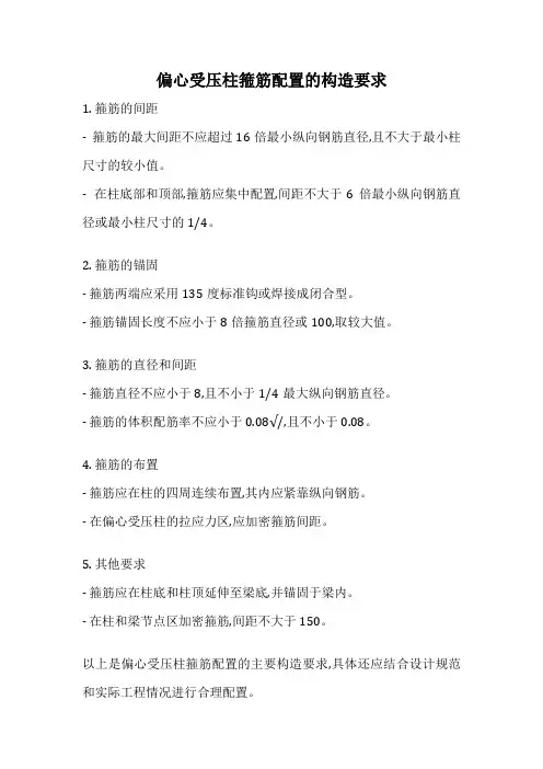 偏心受压柱箍筋配置的构造要求