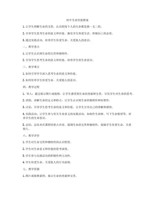初中生命价值教案