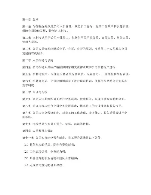 保险代理公司人员管理制度