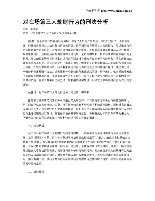 对在场第三人劫财行为的刑法分析