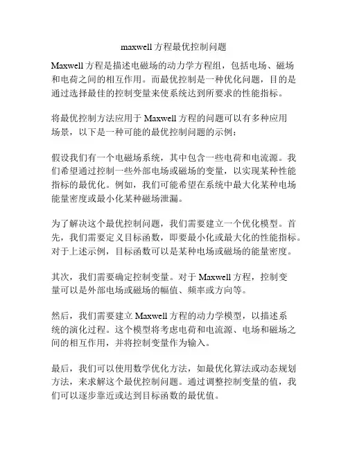 maxwell方程最优控制问题