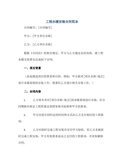 工程水暖安装(合同)范本