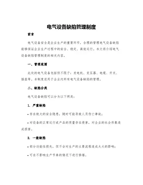 电气设备缺陷管理制度