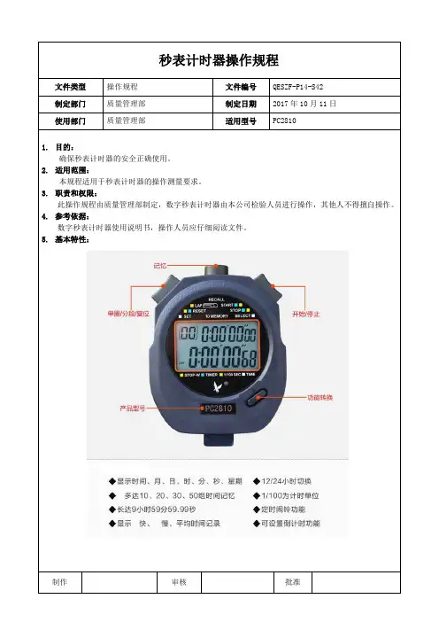 秒表计时器操作规程