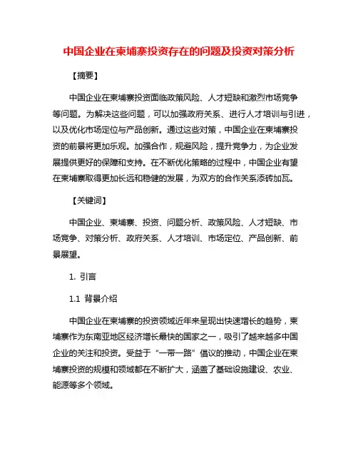 中国企业在柬埔寨投资存在的问题及投资对策分析