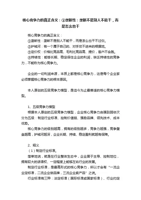 核心竞争力的真正含义：①垄断性：垄断不是别人不能干，而是怎么也干