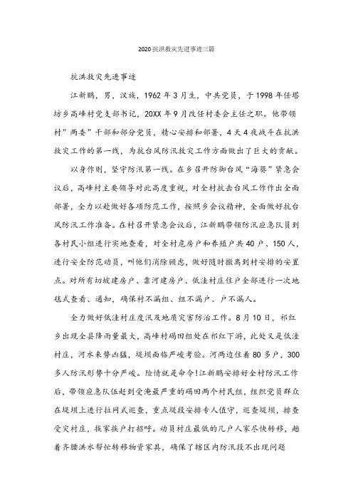 2020抗洪救灾先进事迹三篇