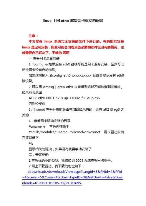 linux上网etho解决网卡驱动的问题