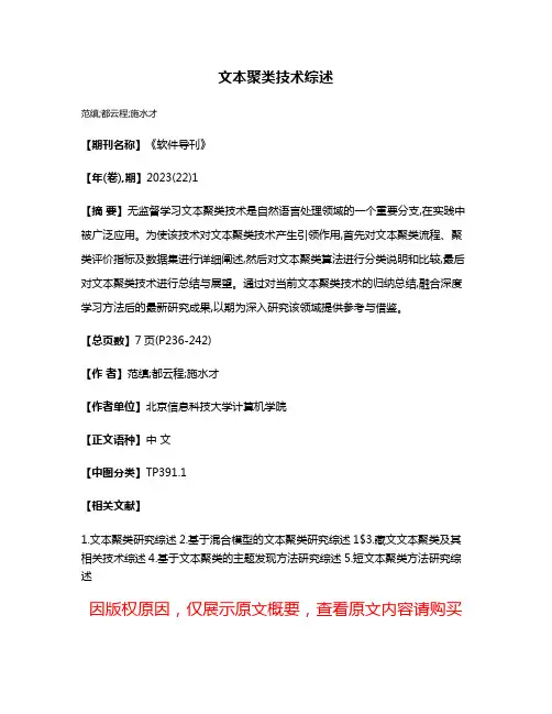 文本聚类技术综述