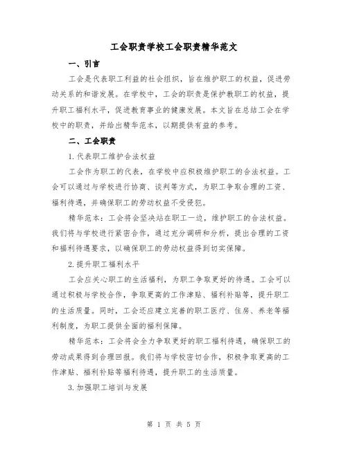 工会职责学校工会职责精华范文（三篇）