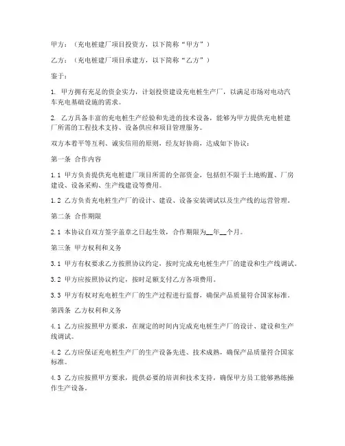 充电桩建厂合作协议书模板