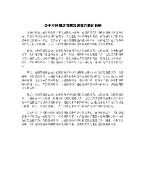 关于不同情绪唤醒对道德判断的影响
