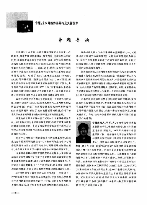 专题导读  SDN体系结构与未来网络体系结构创新环境