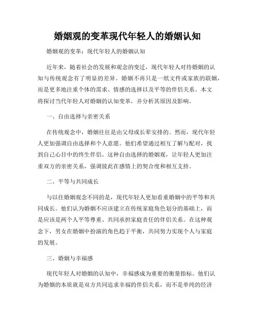 婚姻观的变革现代年轻人的婚姻认知
