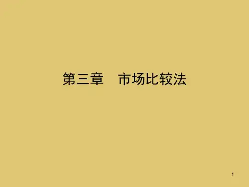 第三章市场比较法《房地产估价理论与实务》PPT课件